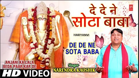 दे दे ना सोता बाबा हनुमान भजन De De Ne Sota Baba Hanuman Hindi Bhajan Lyrics