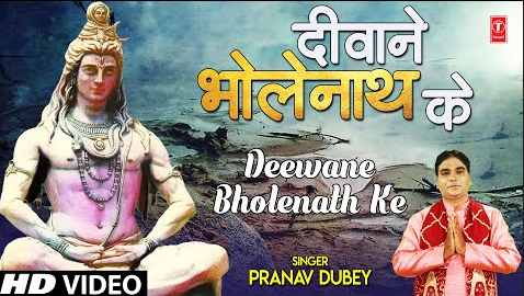 दीवाने भोलेनाथ के शिव भजन Deewane Bholenath Ke Shiv Hindi Bhajan Lyrics