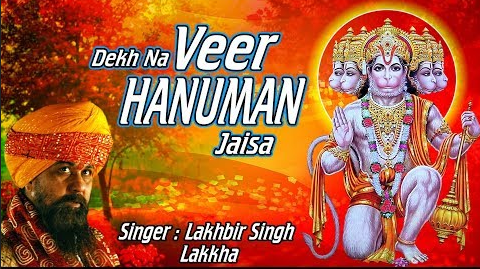 देखा ना वीर हनुमान जैसा हनुमान भजन Dekha Na Veer Hanuman Jaisa Hanuman Hindi Bhajan Lyrics