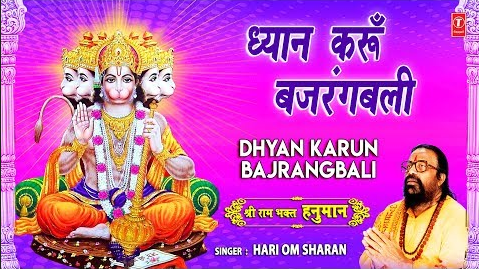 ध्यान करूँ बजंगबली हनुमान भजन Dhyan Karubn Bajrangbali Hanuman Hindi Bhajan Lyrics