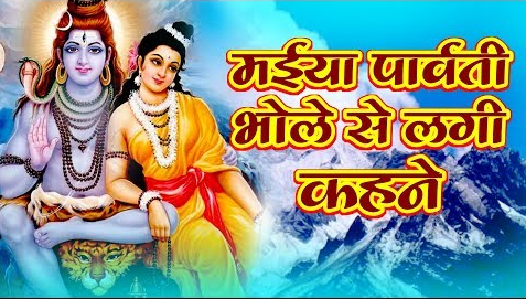 एक दिन मैया पार्वती भोले से लगी कहने शिव भजन Ek Din Maiya Parvati Bhole Se Lagi Kehne Shiv Hindi Bhajan Lyrics