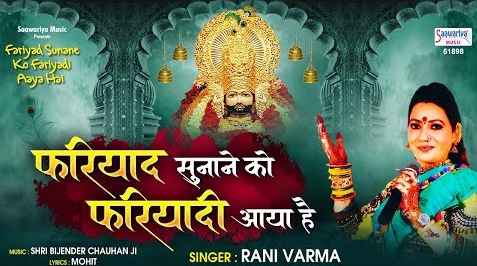 फरियाद सुनाने को फरियादी आया है खाटू श्याम भजन Fariyad Sunane ko Fariyadi Aaya Hai Khatu Shyam Hindi Bhajan Lyrics
