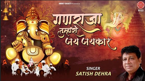 गणराजा तुम्हारी जय जयकार गणेश भजन Ganraja Tumhari Jai Jaikaar Ganesh Hindi Bhajan Lyrics