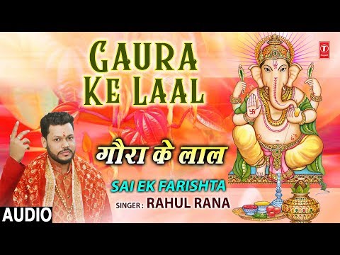 गौरा के लाल गणेश भजन Gaura Ke Laal Ganesh Hindi Bhajan Lyrics