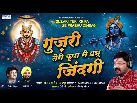 गुजरी तेरी कृपा से प्रभु जिंदगी खाटू श्याम भजन Gujri Teri Kripa Se Prabhu Zindagi Khatu Shyam Hindi Bhajan Lyrics