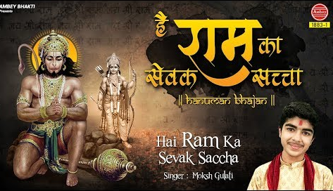 है राम का सेवक सच्चा हनुमान भजन Hai Ram Ka Sewak Sachcha Hanuman Hindi Bhajan Lyrics