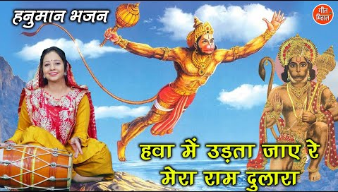 हवा में उड़ता जाए रे मेरा राम दुलारा हनुमान भजन Hawa Me Udhta Jaye Re Mera Raam Doolara Hanuman Hindi Bhajan Lyrics