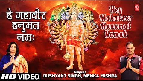 हे महावीर हनुमत नमः हनुमान भजन Hey Mahaveer Hanumat Namah Hanuman Hindi Bhajan Lyrics