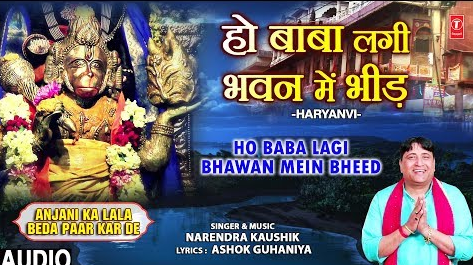 हो बाबा लगी भवन में भीड़ हनुमान भजन Ho Baba Lagi Bhawan Mein Bheed Hanuman Hindi Bhajan Lyrics