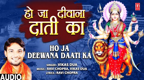 हो जा दीवाना दाती का दुर्गा भजन Ho Jaa Deewana Daati Ka Durga Hindi Bhajan Lyrics