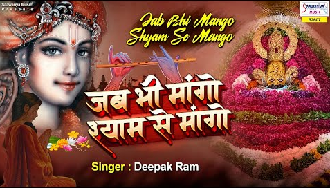जब भी मांगो श्याम से मांगो खाटू श्याम भजन Jab Bhi Mango Shyaam Se Mango Khatu Shyam Hindi Bhajan Lyrics
