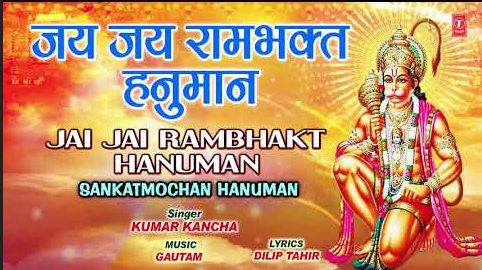 जय जय रामभक्त हनुमान भजन Jai Jai Rambhakt Hanuman Hindi Bhajan Lyrics