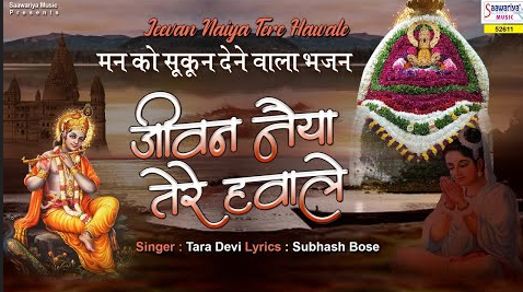 जीवन नईया तेरे हवाले खाटू श्याम भजन Jeevan Naiya Tere Hawale Khatu Shyam Hindi Bhajan Lyrics