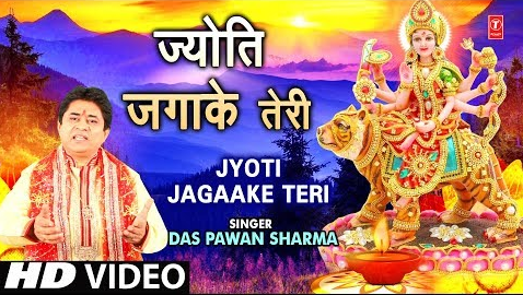 ज्योति जगाके तेरी दुर्गा भजन Jyoti Jagaake Teri Durga Hindi Bhajan Lyrics