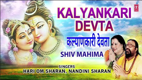 कल्याण कारी देवता शंकर शिव भजन Kalyan Kari Devta Shankar Shiv Hindi Bhajan Lyrics