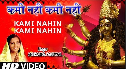 कमी नहीं कमी नहीं दुर्गा भजन Kami Nahin Kami Nahin Durga Hindi Bhajan Lyrics