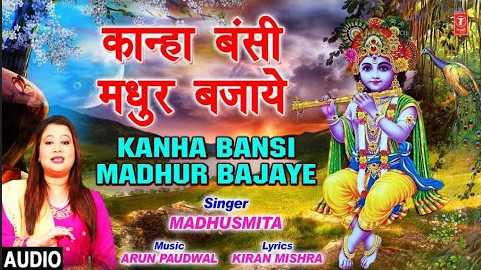 कान्हा बंसी मधुर बजाये कृष्णा भजन Kanha Bansi Madhur Bajaye Krishna Hindi Bhajan Lyrics