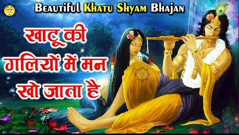 खाटू की गलियों में मन खो जाता है खाटू श्याम भजन Khatu Ki Galiyon Mein Man Kho Jata Hai Khatu Shyam Hindi Bhajan Lyrics