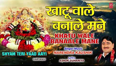 खाटू वाले बनाले मने खाटू श्याम भजन Khatu Wale Banaale Mane Khatu Shyam Hindi Bhajan Lyrics