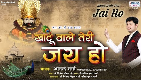 खाटू वाले तेरी जय हो खाटू श्याम भजन Khatu Wale Teri Jai Ho Khatu Shyam Hindi Bhajan Lyrics