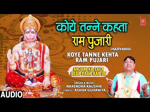 कोये तन्ने कहता राम पुजारी हनुमान भजन Koye Tanne Kehta Ram Pujari Hanuman Hindi Bhajan Lyrics