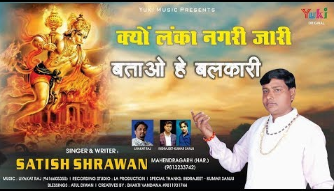 क्यूँ लंका नगरी जारी बताओ हे बलकारी हनुमान भजन Kyun Lanka Nagri Jaari Batao He Balkaari Hanuman Hindi Bhajan Lyrics