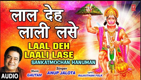 लाल देह लाली लसे हनुमान भजन Laal Deh Laali Lase Hanuman Hindi Bhajan Lyrics
