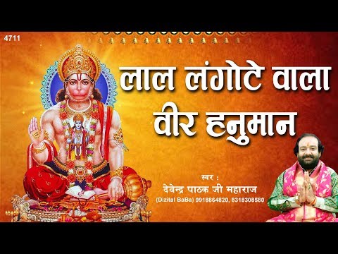 लाल लंगोटे वाले वीर हनुमान है हनुमान भजन Lal Langote Wale Veer Hanuman Hai Hanuman Hindi Bhajan Lyrics