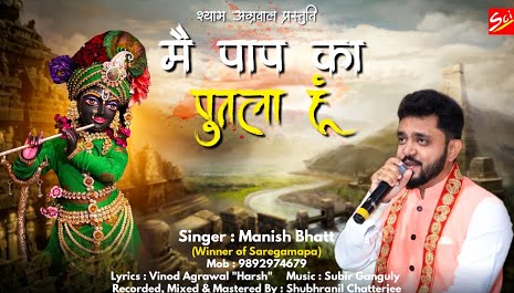 मैं पाप का पुतला हुँ खाटू श्याम भजन Main Paap Ka Putla Hoon Khatu Shyam Hindi Bhajan Lyrics