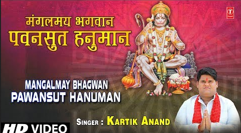 मंगलमय भगवान पवनसुत हनुमान भजन Mangalmay Bhagwan Pawansut Hanuman Hindi Bhajan Lyrics