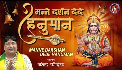 मन्ने दर्शन दे दे हनुमान भजन Manne Darshan De De Hanuman Hindi Bhajan Lyrics