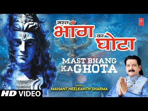 मस्त भंग का घोटा शिव भजन Mast Bhang Ka Ghota Shiv Hindi Bhajan Lyrics