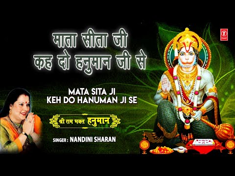 माता सीता जी कह दो हनुमान जी से हनुमान भजन Mata Sita Ji Keh Do Hanuman Ji Se Hanuman Hindi Bhajan Lyrics
