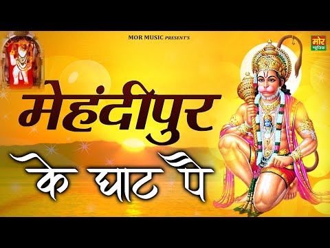 मेहंदीपुर के घाट पे हनुमान भजन Mehndipur Ke Ghat Pe Hanuman Hindi Bhajan Lyrics