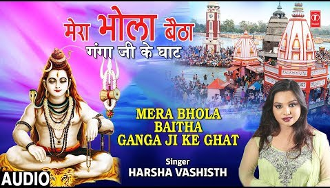 मेरा भोला बैठा गंगा जी के घाट शिव भजन Mera Bhola Baitha Ganga Ji Ke Ghat Shiv Hindi Bhajan Lyrics