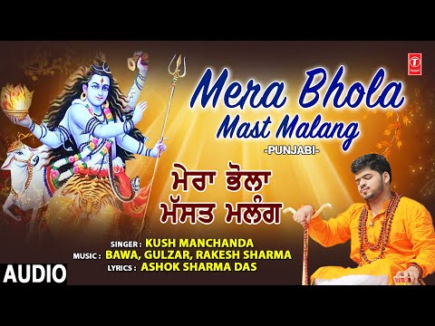 मेरा भोला मस्त मलंग शिव भजन Mera Bhola Mast Malang Shiv Hindi Bhajan Lyrics