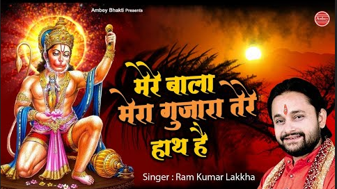 मेरे बाला मेरा गुजारा तेरे हाथ है हनुमान भजन Mere Bala  Mera Gujara Tere Hath Hai Hanuman Hindi Bhajan Lyrics