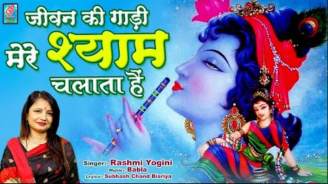 मेरे जीवन की गाड़ी श्याम चलता हैं कृष्णा भजन Mere Jivan Ki Gadi Shyam Chalata Hain Krishna Hindi Bhajan Lyrics