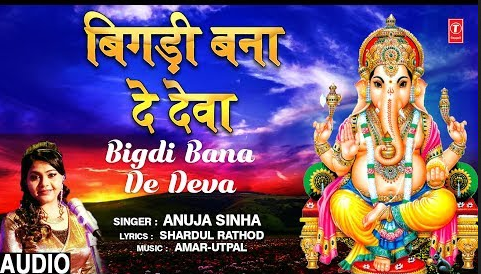 मेरी बिगड़ी बनादे ओ देव गणेश भजन Meri Bigadi Banade O Deva Ganesh Hindi Bhajan Lyrics