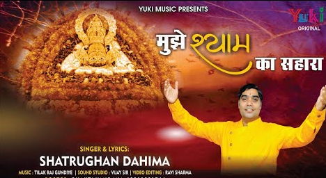 मुझे श्याम का सहारा खाटू श्याम भजन Mujhe Shyam Ka Sahara Khatu Shyam Hindi Bhajan Lyrics