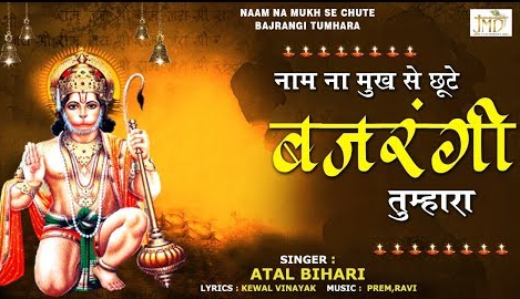 नाम ना मुख से छूटे बजरंगी तुम्हारा हनुमान भजन Naam Na Mukh Se Chhute Bajrangi Tumhara Hanuman Hindi Bhajan Lyrics