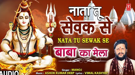 नाता तू सेवक से शिव भजन Nata Tu Sewak Se Shiv Hindi Bhajan Lyrics