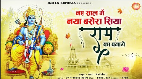 नये साल में नया बसेरा राम भजन Naye Saal Mein Naya Basaira Ram Hindi Bhajan Lyrics