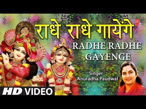 राधे राधे गायेंगे कृष्णा भजन Radhe Radhe Gayenge Krishna Hindi Bhajan Lyrics