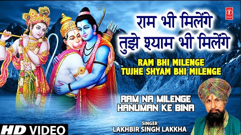 राम भी मिलेंगे तुझे श्याम भी मिलेंगे हनुमान भजन Ram Bhi Milenge Tujhe Shyam Bhi Milenge Hanuman Hindi Bhajan Lyrics