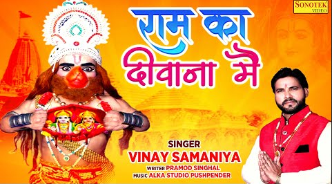 राम का दीवाना में हनुमान भजन Ram Ka Deewana Main Hanuman Hindi Bhajan Lyrics
