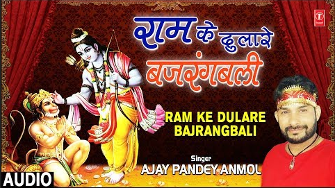 राम के दुलारे बजरंगबली हनुमान भजन Ram Ke Dulare Bajrangbali Hanuman Hindi Bhajan Lyrics