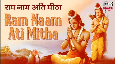 राम नाम अति मीठा राम भजन Ram Naam Ati Mitha Ram Hindi Bhajan Lyrics