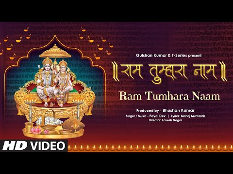 राम तुम्हारा नाम राम भजन Ram Tumhara Naam Ram Hindi Bhajan Lyrics