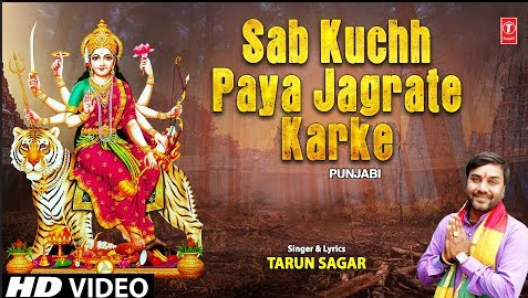 सब कुछ पाया जगराते करके दुर्गा भजन Sab Kuchh Paya Jagrate Karke Durga Hindi Bhajan Lyrics
